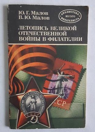 Малов ю.г. малов в.ю. летопись великой отечественной войны в филателии