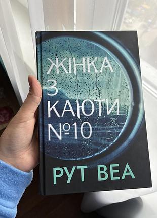 Жінка з каюти №10 рут веа