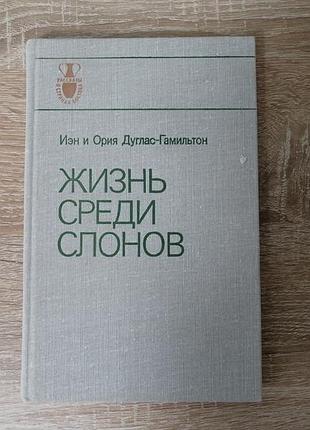Иэн и ория дуглас-гамильтон. жизнь среди слонов. главред восточной литературы 1981