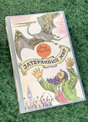 Книга науково-фантастичний роман «загублений світ» артур конан дойл 1975 р. н2320  рідкісне радянське видання легендарного пригодницького роману артур