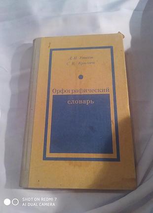 Орфографический словарь д. н. ушаков и с. е. крючков 1982 ссср