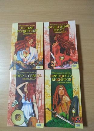 Симона вилар 4 тома