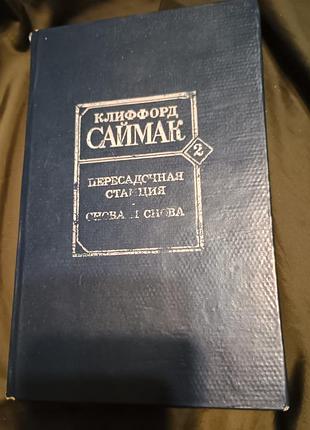Книга пересадочная станция снова и снова клиффорд саймак нюансы на фото