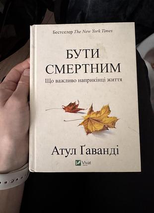 Книга бути смертним атул ґаванді