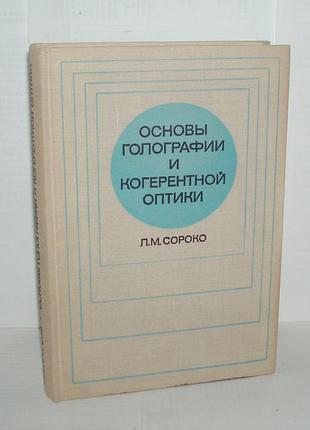 Сороко л.м. основы голографии и когерентной оптики 1971 г 616 с