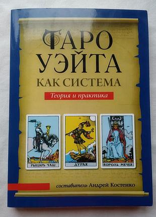 Карты таро уэйта как система. андрей костенко. 2015 г.