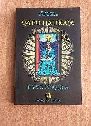 Набор таро папюса путь сердца