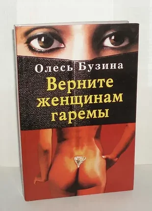 Олесь бузина "поверните женщинам гаремы" киев 2008 р 256 с