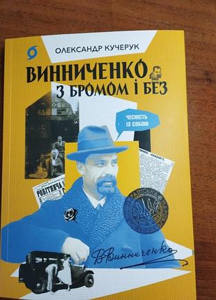Александр кудряк "винышко с бромом и без"