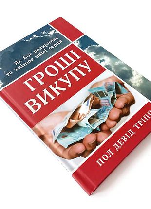 Гроші викупу. як бог розкриває та змінує наші серця. пол девід тріпп