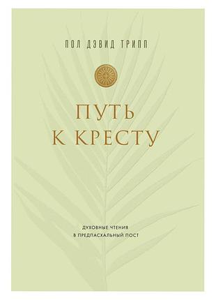 Путь ко кресту. пол трипп. пол тріпп