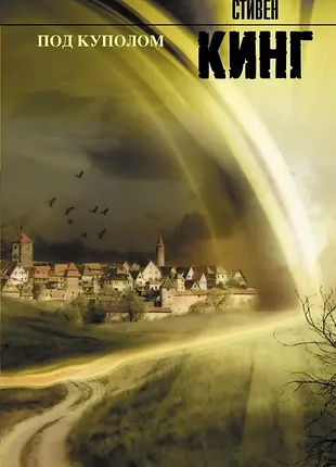 Под куполом .  стивен кинг.  2014г. 1114с.  серия: король на все времена  твердая 21х14см  однажды маленький городок в штате мэн совершенно неожиданно