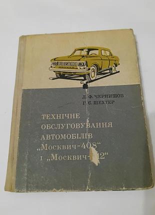 Книга. техническое обслуживание автомобилей момевич-408 и москвич-412. 1976 год. чернешов.