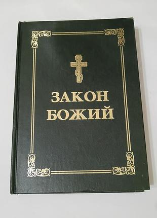Книга. закон божий. серафім слобідський. київ. 2006 рік. 655 стр