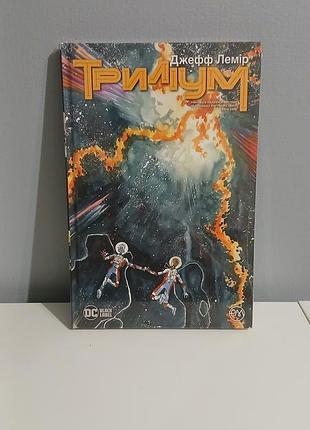 Триліум. комікс. новий