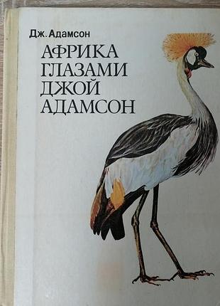 Дж.  адамсон. африка глазами джой адамсон. прогресс 1977.