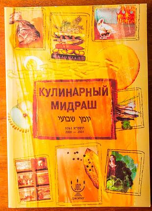 Книга рецептов итальянской кухни "кулинарный мидраш" о.окунь, и.губерман