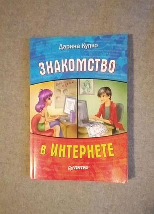 Книга "знаймство в интернете" (рус.) дары купко, мягкая обложка, 160 стр., винтаж