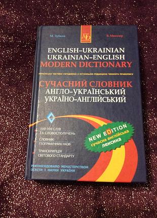 Словарь англо-украинский украинский-английский