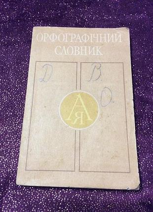 Орфографический словарик 9-11классов.1992р