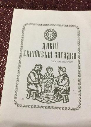 Давные украинские загадки,2005р