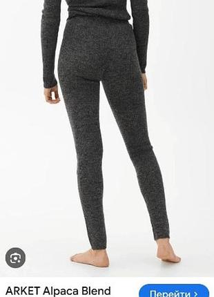 Брюки лосины альпака arket