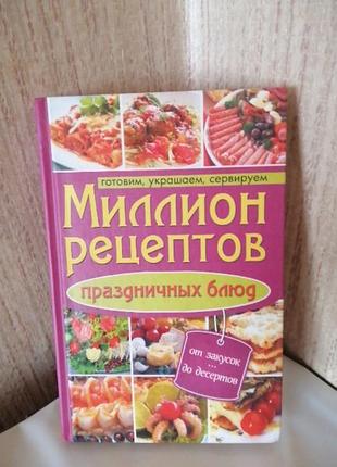 ,, миллион рецептов праздничных блюд "".