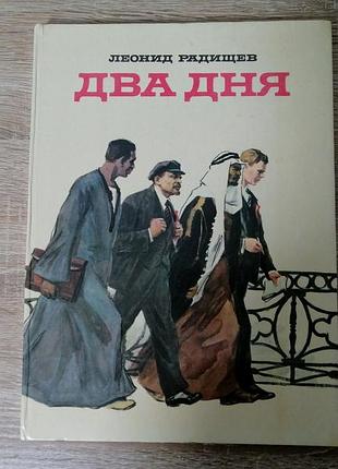 Леонид радищев . два дня. детлит 1970.