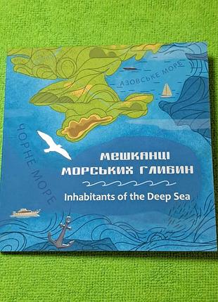Набор из двух памятных монет `смешканы морских глубин` в сувенирной упаковке