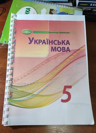 Украинский язык 5 класс