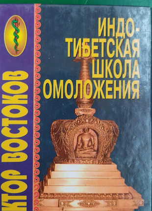 Индо-тибетская школа омоложения виктор лестниц книга б/в 1998 издание