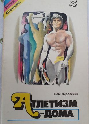 Атлетики дома. занятия з амортизаторами. юровский