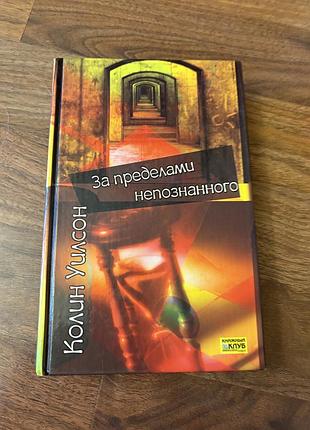 Колін уїлсон за межами непознаного езотерика містика паранормальні явища