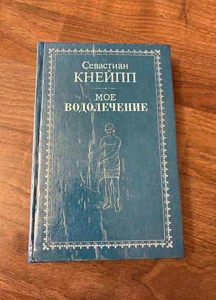 Мое водолікування репринт севастіан кнейпп ретро винтаж дореволюційною мовою самолікування