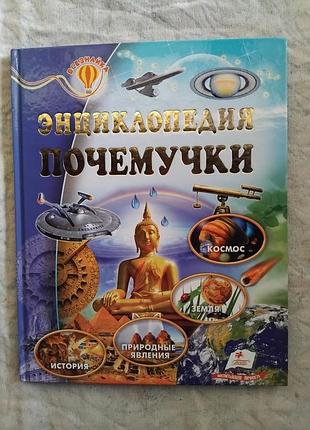 Энциклопедия почемучки