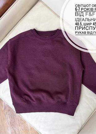Світшот оверсайз 6-7 років ріст 122 від f&f стан ідеальний дов 48.5, шир 45, плече приспущене рукав від горла 51.5