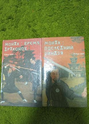Роберт ши монах 2 тома