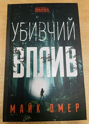 «убивчий вплив» майк омер