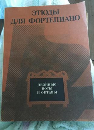 Етюди для фортепіано подвійні ноти та октави