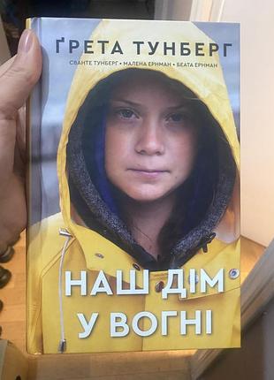 Грета тунберг наш дім у вогні