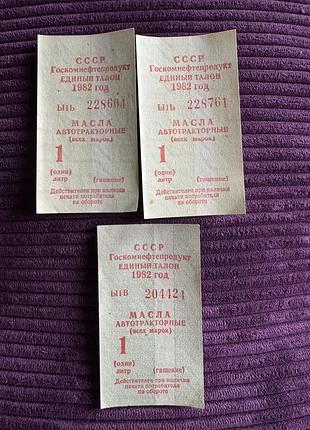 Талон на 1 літр масло автокракторне колекційні