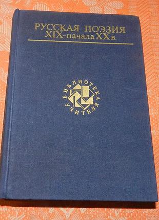 Русская поэзия хіх - начала хх века