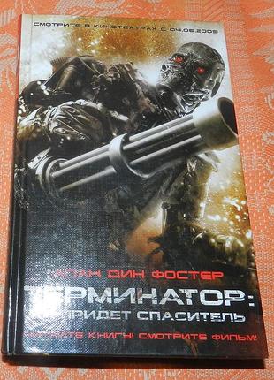 Алан дин фостер, "терминатор. да придет спаситель"