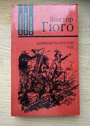 Виктор гюго «93 год»