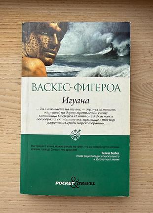 Васкес фигероа «игуана»