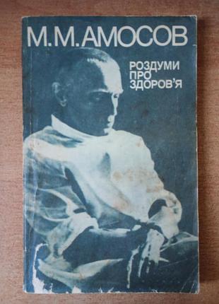М.м амосов - роздуми про здоров'я.