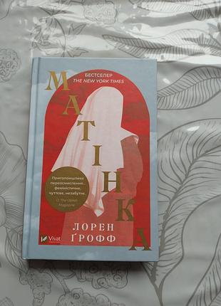 "матинка" лорен гроф