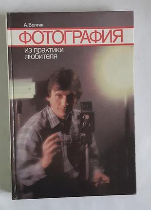 Волгін а. фотографія. з практики прихильника