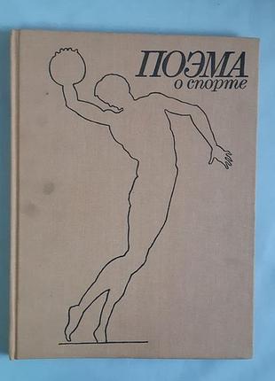 Поема про спорт. фотоальбом