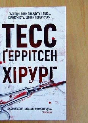 Тесс ггерритсен хирург первая книга